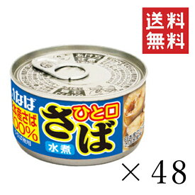 【!!クーポン配布中!!】 いなば ひと口さば 水煮 115g×48個セット まとめ買い 鯖缶 缶詰 備蓄食 長期保存 非常食