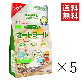 日本食品製造 日食 オーガニックピュアオートミール 800g×5袋セット まとめ買い 食物繊維 朝食 糖質ひかえめ 大容量 オーツ麦
