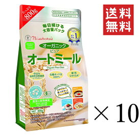 日本食品製造 日食 オーガニックピュアオートミール 800g×10袋セット まとめ買い 食物繊維 朝食 糖質ひかえめ 大容量 オーツ麦