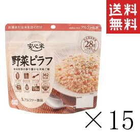 アルファー食品 安心米 野菜ピラフ 100g×15個セット まとめ買い 防災グッズ 非常食 備蓄