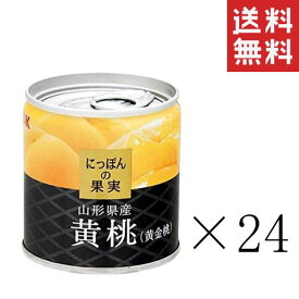 【!!クーポン配布中!!】 K&K にっぽんの果実 山形県産 黄桃（黄金桃）195g×24個セット まとめ買い 缶詰 フルーツ 備蓄 保存食 非常食