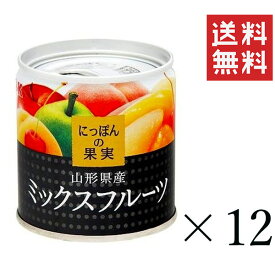 【クーポン配布中】 K&K にっぽんの果実 山形県産 ミックスフルーツ 195g×12個セット まとめ買い 缶詰 フルーツ 備蓄 保存食 非常食