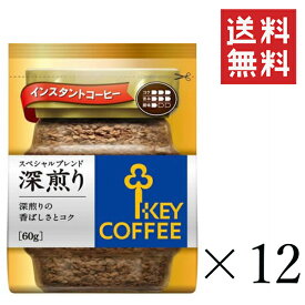 【クーポン配布中】 キーコーヒー インスタントコーヒー スペシャルブレンド 深煎り 詰替え用 60g×12袋セット まとめ買い KEY COFFEE パック