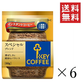 【クーポン配布中】 キーコーヒー インスタントコーヒー スペシャルブレンド 詰替え用 60g×6袋セット まとめ買い KEY COFFEE パック