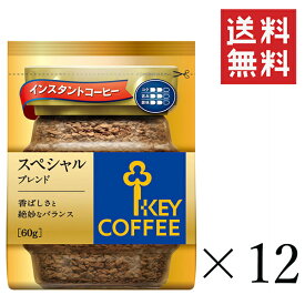 【クーポン配布中】 キーコーヒー インスタントコーヒー スペシャルブレンド 詰替え用 60g×12袋セット まとめ買い KEY COFFEE パック