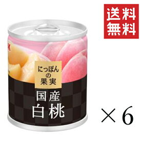 【クーポン配布中】 K&K にっぽんの果実 国産白桃M2号缶 195g×6個セット まとめ買い 缶詰 フルーツ 備蓄 保存食 非常食
