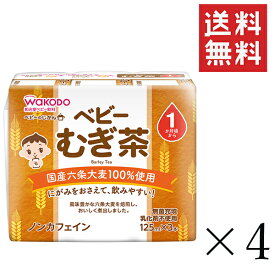 【クーポン配布中】 和光堂 WAKODO 元気っち！ むぎ茶 125ml3本入り×4セット まとめ買い 1か月頃～ アサヒグループ食品