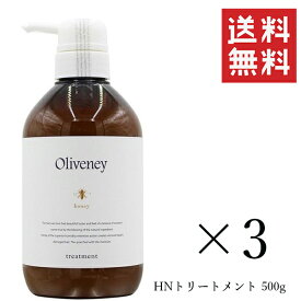 【!!クーポン配布中!!】 アモロス オリヴァニー HNトリートメント 500g×3個セット まとめ買い 本体 ポンプボトル