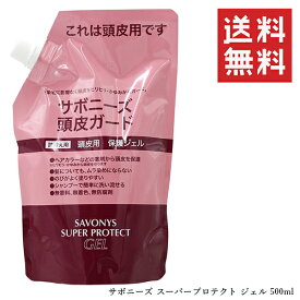 【クーポン配布中】 菊星 サボニーズ スーパープロテクト ジェル 500ml 詰め替え レフィル 保護クリーム サロン専売 頭皮保護