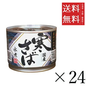 高木商店 産地がわかる寒さば水煮 190g×24缶セット まとめ買い 国産 鯖缶 缶詰 非常食 備蓄 おつまみ