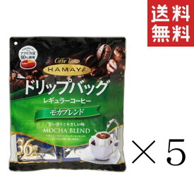 ハマヤ ドリップバッグ モカブレンド 8g×36袋×5個セット まとめ買い レギュラーコーヒー 珈琲 お徳用 ドリップコーヒー