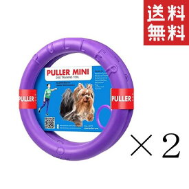 【即納】Dear・Children ドッグトレーニング玩具 PULLER Mini プラー ミニ 小・中型犬用 ×2個セット まとめ買い 犬 おもちゃ