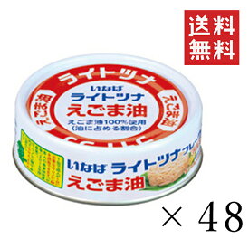 いなば ライトツナフレーク えごま油 70g×48個セット まとめ買い まぐろ 缶詰 備蓄食 長期保存 非常食