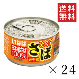 【!!クーポン配布中!!】 いなば ひと口さば 味噌煮 115g×24個セット まとめ買い 鯖缶 缶詰 備蓄食 長期保存 非常食