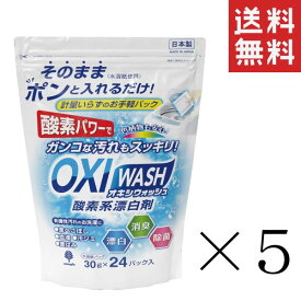 【クーポン配布中】 紀陽除虫菊 酸素系漂白剤 OXI WASH オキシウォッシュ 30g×24パック入 ×5袋セット まとめ買い 衣料用漂白剤 水溶紙パック