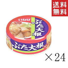 【!!クーポン配布中!!】 いなば ぶた大根 80g×24個セット まとめ買い 缶詰 備蓄食 非常食 手軽 おつまみ