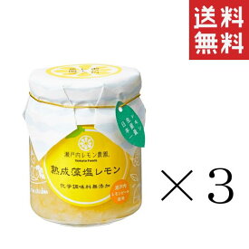 ヤマトフーズ 熟成藻塩レモン 120g×3個セット まとめ買い 瀬戸内レモン農園 塩レモン 調味料