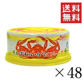 ストー缶詰 紅ずわいかにフレーク 55g×48個セット まとめ買い 缶詰 カニ缶 蟹 保存食 ズワイガニ おつまみ