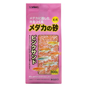 【2個セット】スターペットメダカの砂ピンクサンド800g