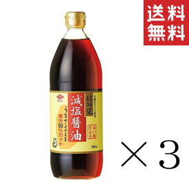 【即納】チョーコー醤油 超特選減塩醤油 900ml×3本セット まとめ買い うまさそのまま塩分50％カット