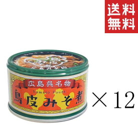 【クーポン配布中】 ヤマトフーズ 呉名物 鳥皮みそ煮 130g×12個セット まとめ買い 缶詰 保存食 広島 備蓄 非常食 おつまみ