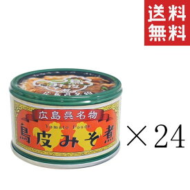 【クーポン配布中】 ヤマトフーズ 呉名物 鳥皮みそ煮 130g×24個セット まとめ買い 缶詰 保存食 広島 備蓄 非常食 おつまみ