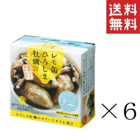 ヤマトフーズ レモ缶 ひろしま牡蠣のオリーブオイル漬け 65g×6個セット まとめ買い 缶詰 保存食 広島 備蓄 非常食 おつまみ