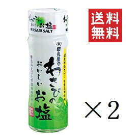 【!!クーポン配布中!!】 田丸屋本店 わさびのおいしいお塩 20g×2個セット まとめ買い 着色料・化学調味料不使用 本山葵 塩 静岡名産