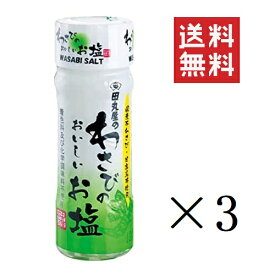 【!!クーポン配布中!!】 田丸屋本店 わさびのおいしいお塩 20g×3個セット まとめ買い 着色料・化学調味料不使用 本山葵 塩 静岡名産