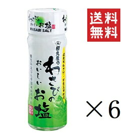 田丸屋本店 わさびのおいしいお塩 20g×6個セット まとめ買い 着色料・化学調味料不使用 本山葵 塩 静岡名産