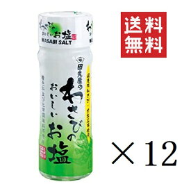 【!!クーポン配布中!!】 田丸屋本店 わさびのおいしいお塩 20g×12個セット まとめ買い 着色料・化学調味料不使用 本山葵 塩 静岡名産