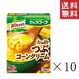 味の素 クノール カップスープ つぶたっぷりコーンクリーム 3袋入×10箱セット まとめ買い インスタント 即席