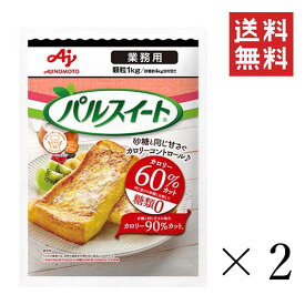 【即納】味の素 パルスイート 業務用 顆粒 袋 1kg×2個セット まとめ買い 糖類0 ダイエット 甘味料 低カロリー 大容量 置き換え 砂糖代用 料理