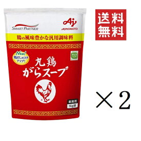 味の素 丸鶏がらスープ 1kg(1000g)×2個セット まとめ買い AJINOMOTO 業務用 袋 スープ だし 調味料