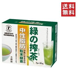 佐藤園 緑の搾茶 4g×30包 中性脂肪が気になる方の粉末緑茶 特定保健用食品