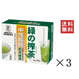 佐藤園 緑の搾茶 (4g×30包)×3箱セット 中性脂肪が気になる方の粉末緑茶 まとめ買い 特定保健用食品