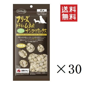 【!!クーポン配布中!!】 ママクック フリーズドライのムネ肉 ナンコツミックス 犬用 18g×30袋セット まとめ買い オヤツ ごほうび 無添加 ドッグフード