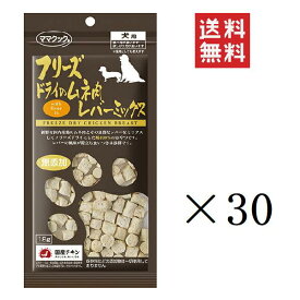 【!!クーポン配布中!!】 ママクック フリーズドライのムネ肉 レバーミックス 犬用 18g×30袋セット まとめ買い オヤツ ごほうび 無添加 ドッグフード