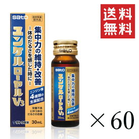 佐藤製薬 ユンケルローヤルV3 30ml×60本セット まとめ買い 栄養ドリンク