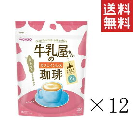 【即納】和光堂 牛乳屋さんのカフェインレス 珈琲 280g×12袋セット まとめ買い カフェオレ カルシウム アサヒグループ食品