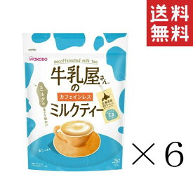 【即納】和光堂 牛乳屋さんのカフェインレス ミルクティー 320g×6袋セット まとめ買い 紅茶 カルシウム アサヒグループ食品