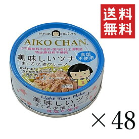 【クーポン配布中】 伊藤食品 あいこちゃん 美味しいツナ水煮 食塩不使用 70g×48個セット まとめ買い 缶詰 まぐろ水煮フレーク 保存食