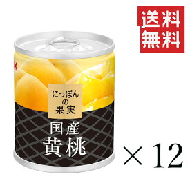 K&K にっぽんの果実 国産黄桃M2号缶 195g×12個セット まとめ買い 缶詰 フルーツ 備蓄 保存食 非常食