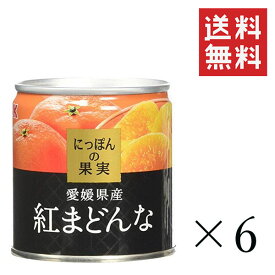 K&K にっぽんの果実 愛媛県産 紅まどんな 185g×6個セット まとめ買い 缶詰 フルーツ 備蓄 保存食 非常食