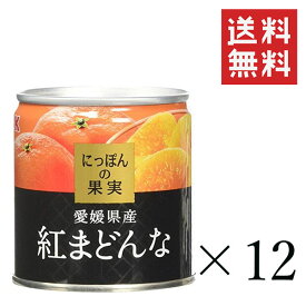 K&K にっぽんの果実 愛媛県産 紅まどんな 185g×12個セット まとめ買い 缶詰 フルーツ 備蓄 保存食 非常食
