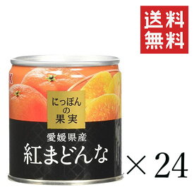 K&K にっぽんの果実 愛媛県産 紅まどんな 185g×24個セット まとめ買い 缶詰 フルーツ 備蓄 保存食 非常食