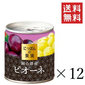 K&K にっぽんの果実 岡山県産 ピオーネM2号缶 190g×12個セット まとめ買い 缶詰 フルーツ 備蓄 保存食 非常食