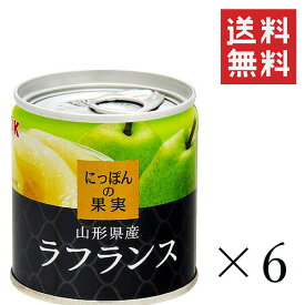 K&K にっぽんの果実 ラフランスEOM 2号缶 195g×6個セット まとめ買い 缶詰 フルーツ 備蓄 保存食 非常食