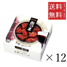 K&K 缶つま 牛肉の赤ワイン煮 100g×12個セット まとめ買い 缶詰 おつまみ おかず 備蓄 保存食 非常食