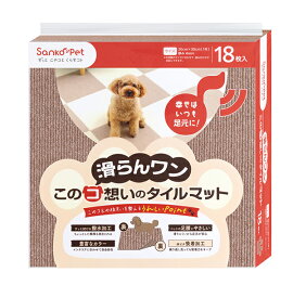 サンコー このコ想いのタイルマット同色　SBE18枚入